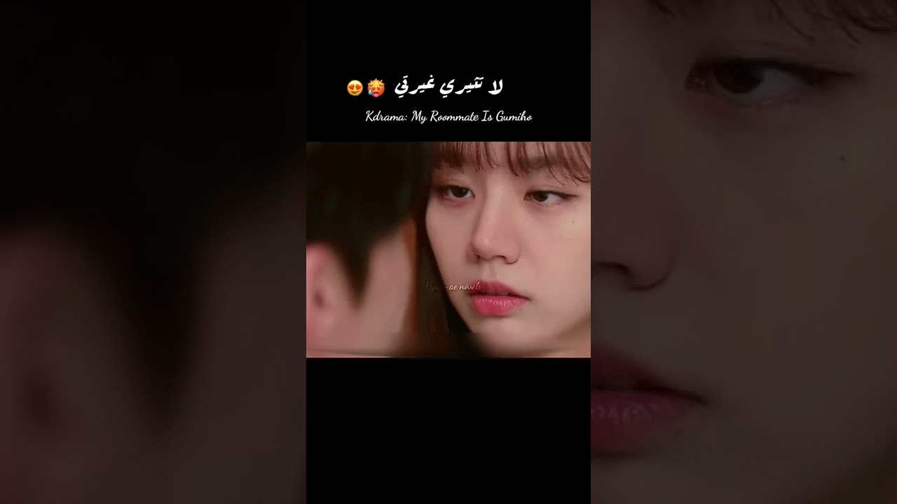 يحذرها من الا تثير غيرته 😍😵//مسلسل رفيقي في السكن كوميهو /My Roommate Is a  #kdrama ...Gumiho