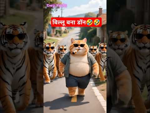 Billu ki kahani | Billu bana Don #shorts #billu #cartoon #facts #billucomedy