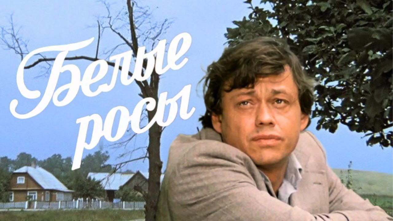 Белые росы (1983) — Советский фильм HD 🎬