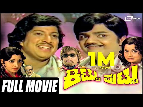 Kittu Puttu - ಕಿಟ್ಟು ಪುಟ್ಟು | Kannada Full Movie | Vishnuvardhan | Dwarakish | Manjula |Family Movie