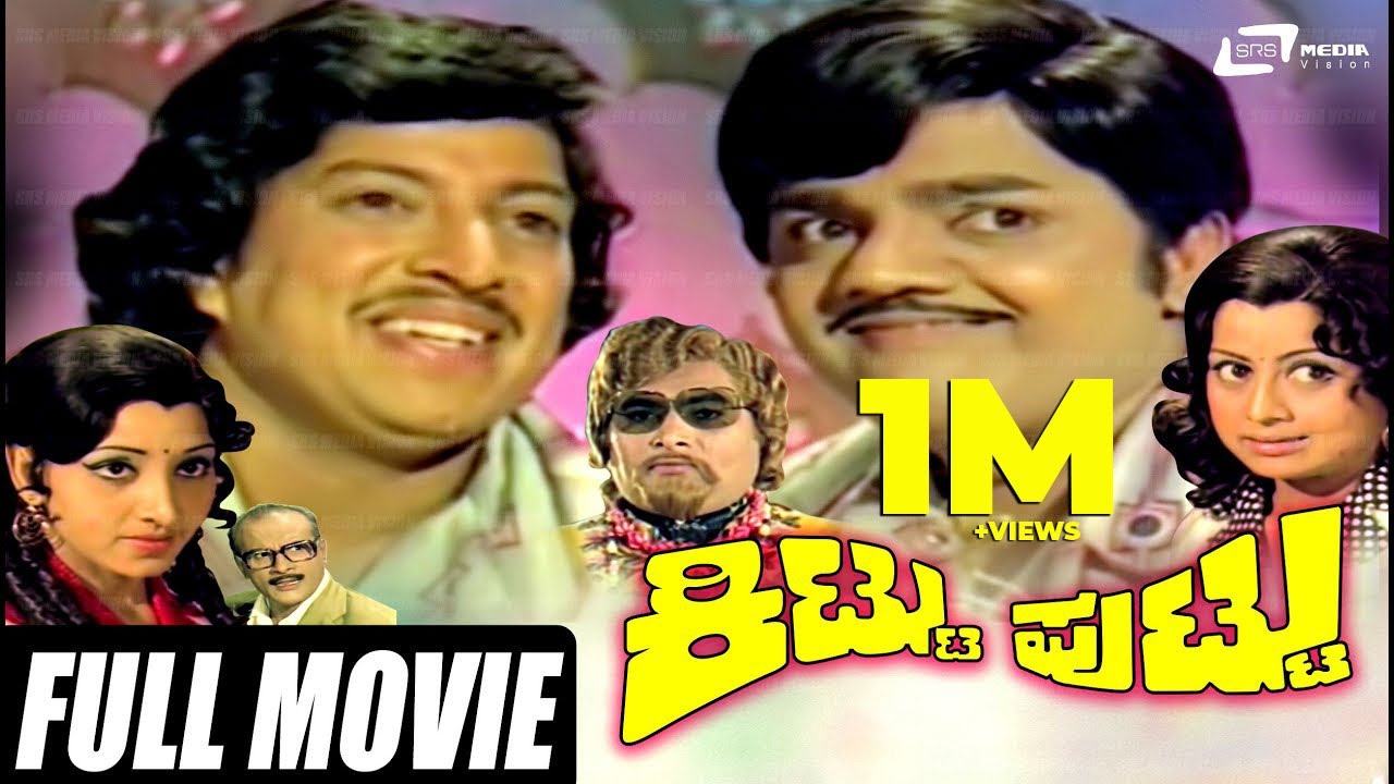 Kittu Puttu (Kannada Full Movie) | Vishnuvardhan, Manjula & Dwarakish | Family Entertainment