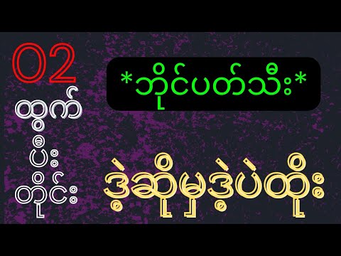*02*ထွက်ပြီးတိုင်း တနလ်ာနေ့ မနက်ဈေး ဒါပဲထိုး #2d#3d#2d live#