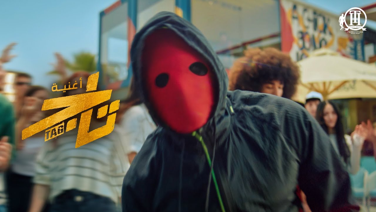 استماع لأغنية 'تاج' من فيلم 'تاج' مع تامر حسني 🎶