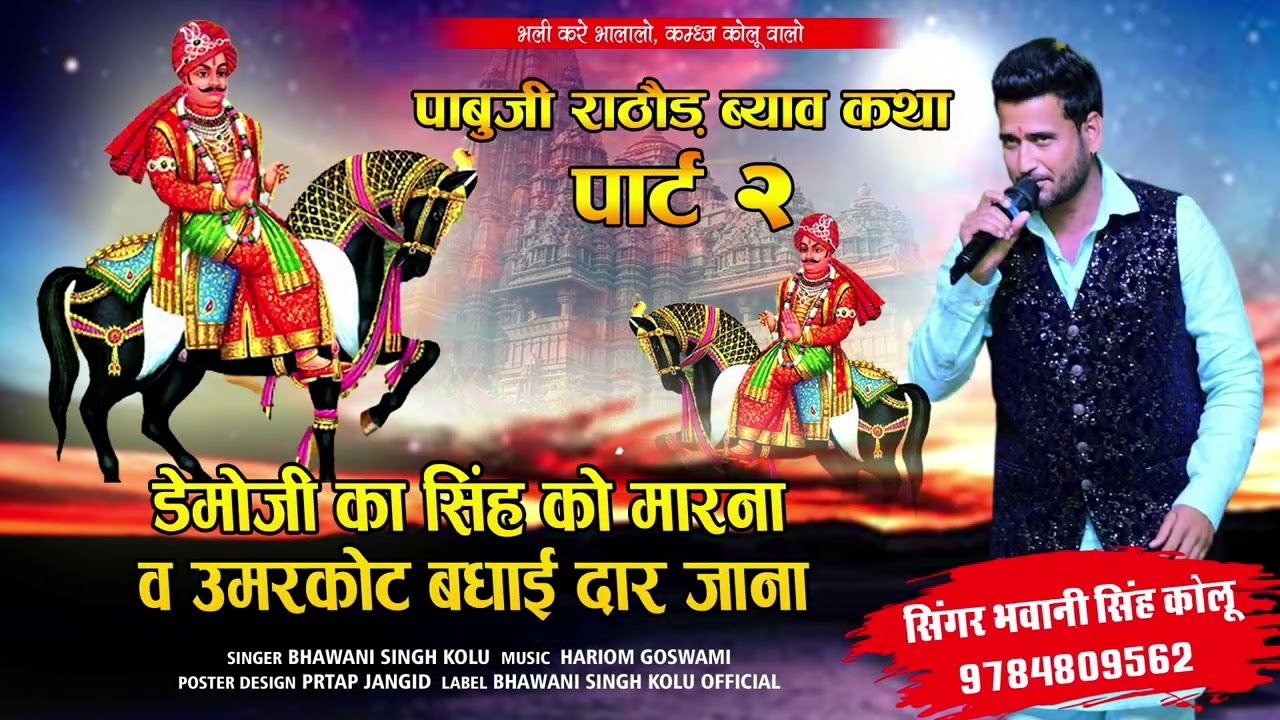 पाबूजी राठौड़ ब्यावलो भाग 2 🎶