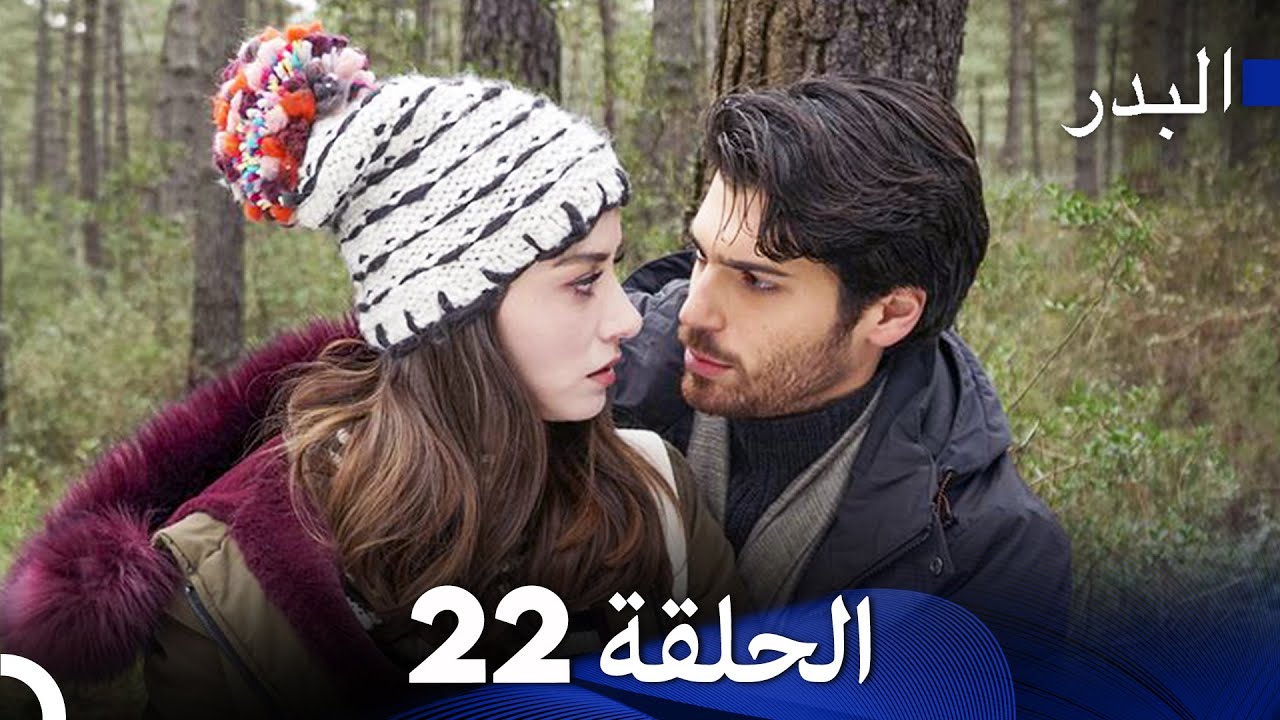 البدر الحلقة 22 مترجمة بالعربية 🌙