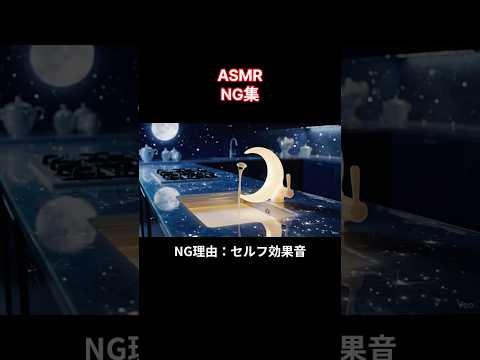 【ASMR NG集㊼】AIASMR ボツ集 AI生成失敗 #aiasmr #asmr #shorts #relaxingasmr