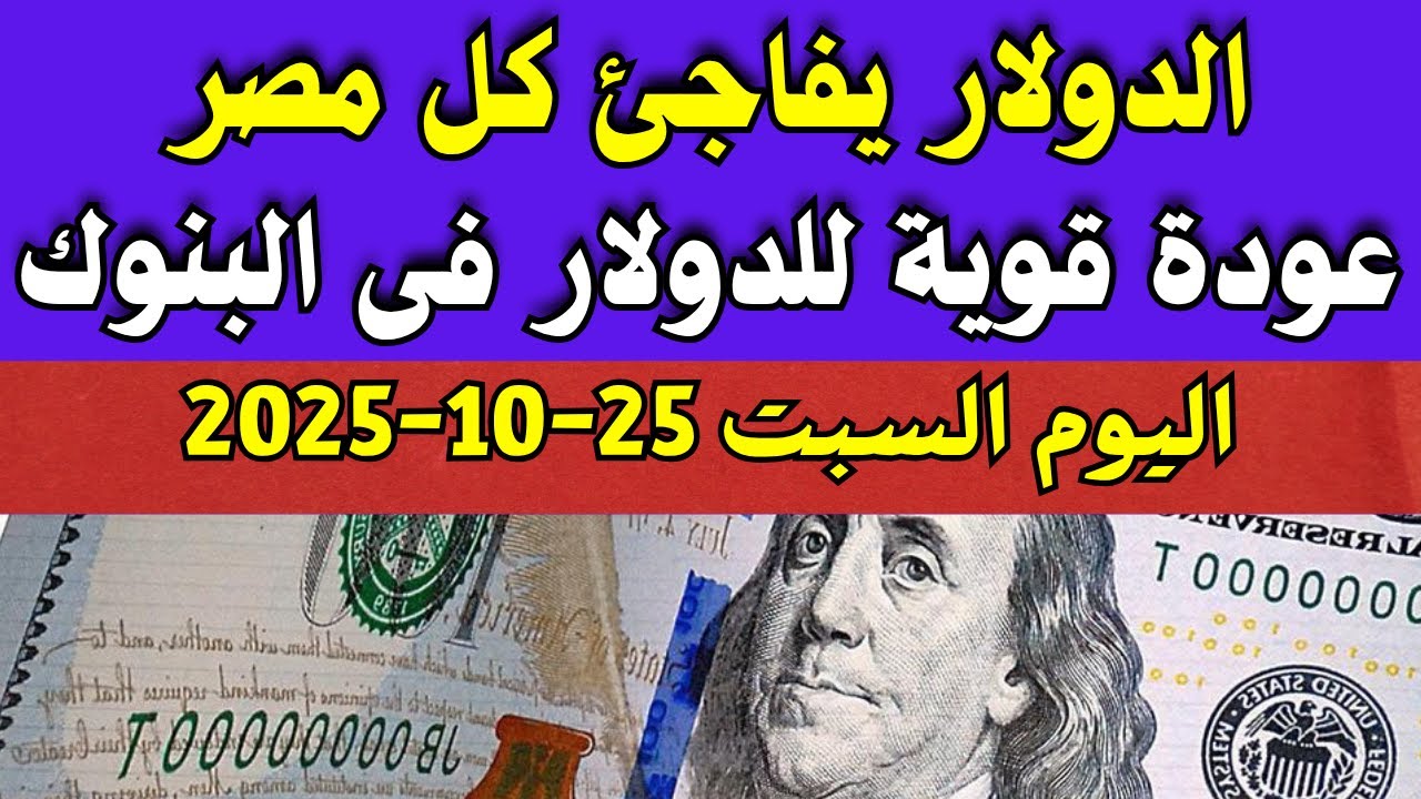 أسعار الدولار في مصر اليوم السبت 25-10-2025: البنوك والسوق السوداء 📉