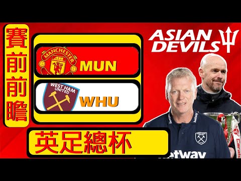 賽前前瞻：曼聯 對 西漢姆聯 （英格蘭足總杯） | 疲累，自滿或饑渴❓