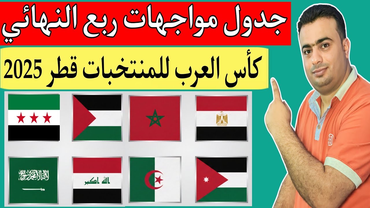 مواجهات ربع نهائي كأس العرب قطر 2025 ⚽