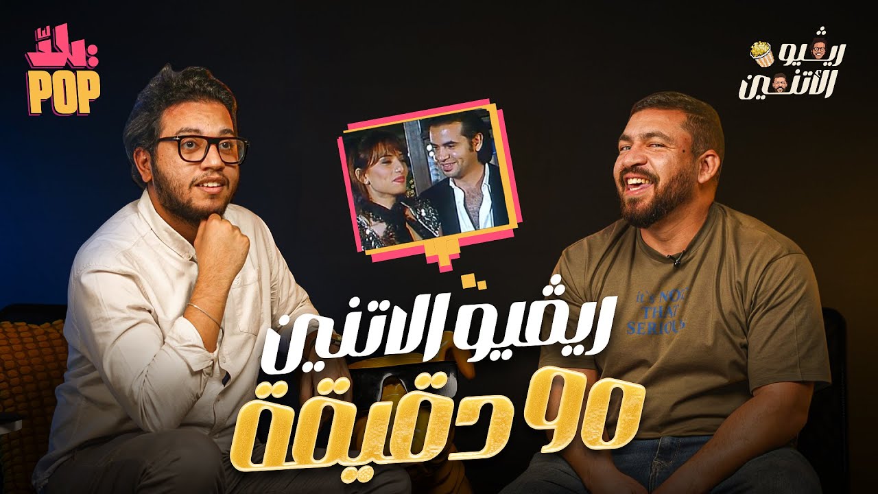 ريڤيو الاثنين: مراجعة فيلم 90 دقيقة 🤮