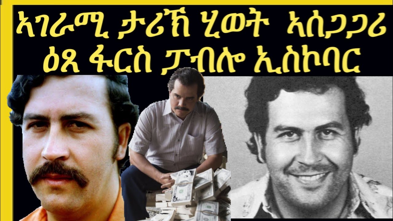 ፓብሎ ኢስኮባር ኮሎምብያዊ ርእሲ ኩሎም