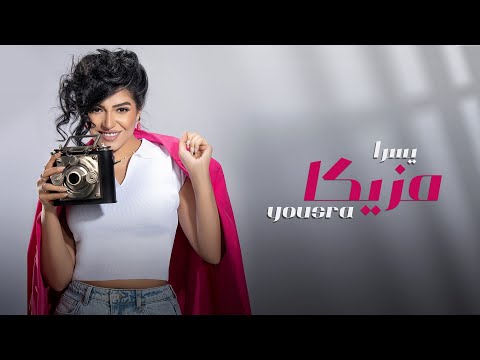 Yousra - Mazzika [Official Lyric Video] - EXCLUSIVE 2022 | يسرا - مزيكا - كلمات