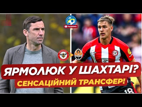 🔥 ЯРМОЛЮК У ШАХТАРІ? ДЕТАЛІ СЕНСАЦІЙНОГО ТРАНСФЕРУ | ФУТБОЛ УКРАЇНИ