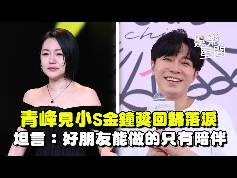 青峰見小S金鐘獎回歸！暖心留言「Love you」曝私下互動... 感動落淚：好朋友能做的只有陪伴！｜三立娛樂星聞