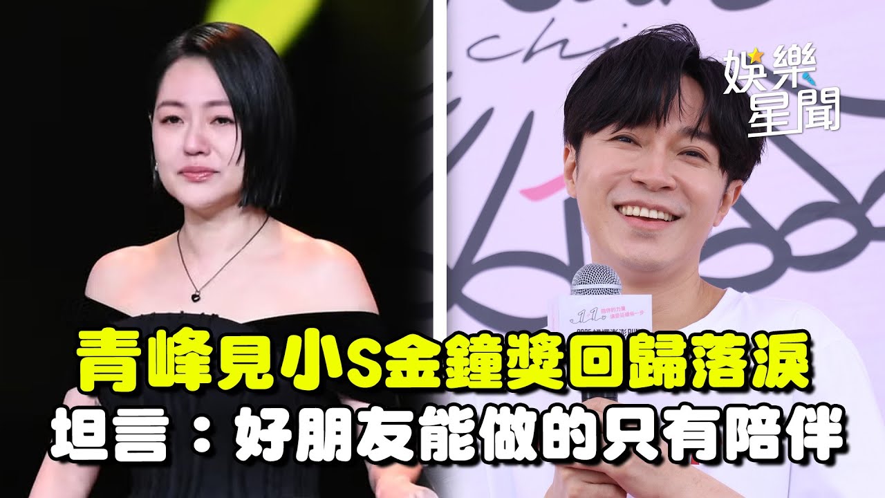 吳青峰暖心回歸金鐘獎,與小S深情互動感動全場🎤