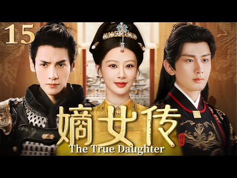 嫡女传 15 | 权谋纷争中的复仇与真情 💔