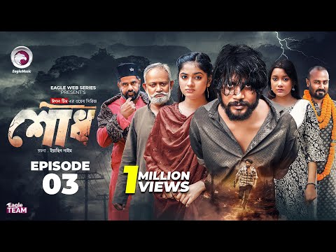 Shodh | āĻļā§āϧ | EP 3 (Eagle Team) Iftekhar Ifti, Kotha Islam | Web Series 2025 | Bangla Natok 2025