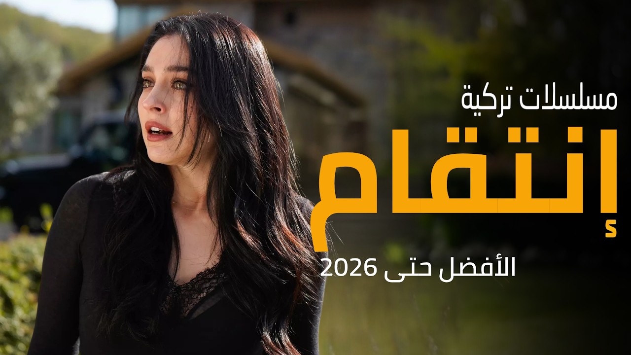 أفضل مسلسلات تركية عن الانتقام حتى 2026 🔥