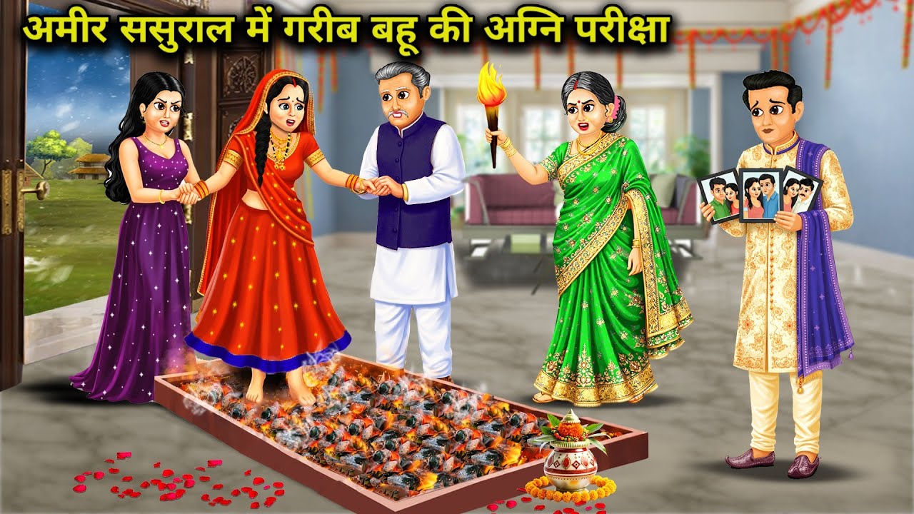 अमीर ससुराल मे गरीब बहू की अग्नि परीक्षा | Poor Daughter-In-Law With Her Rich In-Law | Cartoon Video