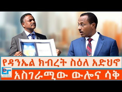 የዳንኤል ክብረት ስዕለ አድህኖ ፤ አስገራሚው ውሎና ሳቅ |ETHIO FORUM