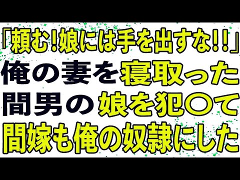 【修羅場】不倫相手の娘と結婚した僕。数年後に出会った時に復讐が完了しました