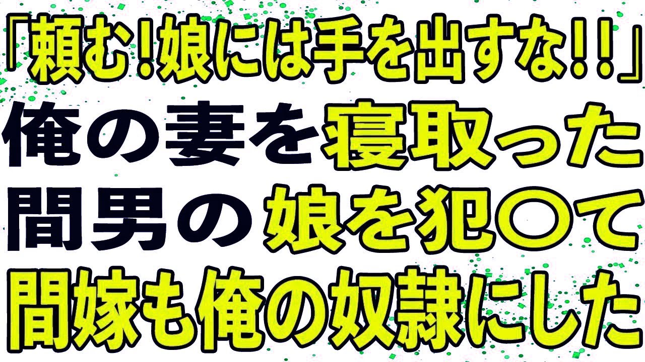 復讐完了！不倫相手の娘と結婚した僕の衝撃の結末💥
