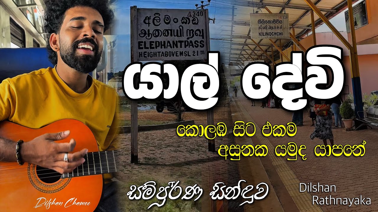 Nuduru Dineka | කොළඹ සිට යාපනයට එකම අසුනක යමුද? 🎶