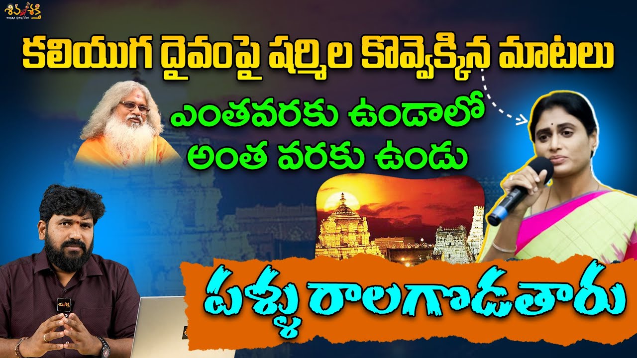 Sharmila's Controversial Comments on TTD & CBN ⚠️