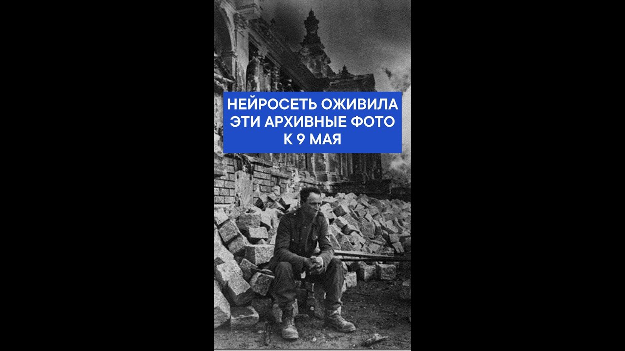 Нейросеть оживила архивные фото к 9 мая 🇷🇺