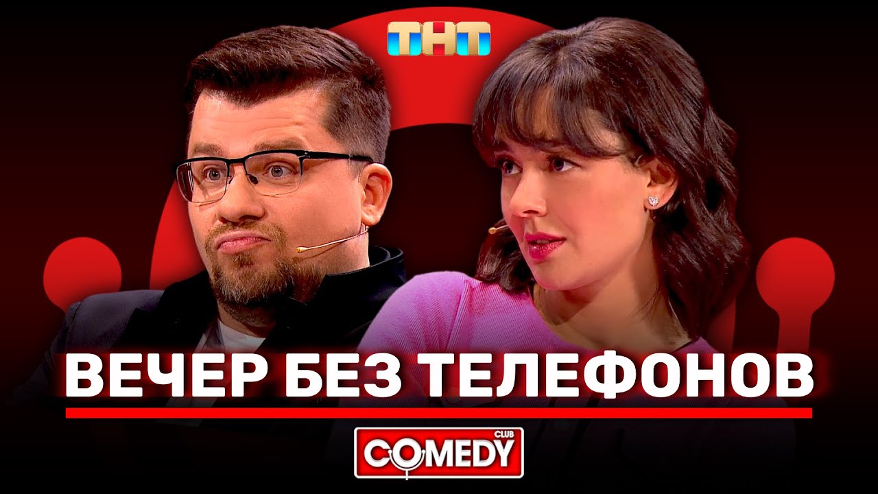 Камеди Клаб «Вечер без телефонов» с Харламовым и Кравец 📱
