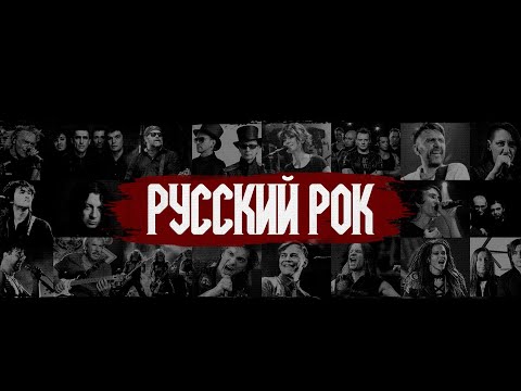 Русский Рок Топ 5, ДДТ, Ария, 7-Б, Цой! Russian Rock Top 5, DDT, Ariya, 7-B, Viktor Tsoi