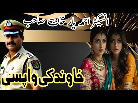 Khawind Ki Wapisi [ Ahmad Yar Khan Sahib [ Urdu Emotional Crime Investigation Story
