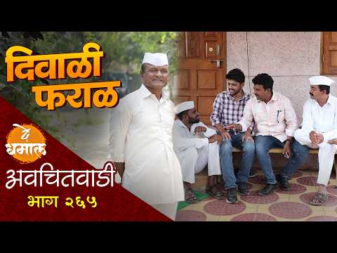 рджрд┐рд╡рд╛рд│реА рдлрд░рд╛рд│рд╛рдЪреА рдбреЗрдкреНрдпреБрдЯреА рд╕рджрд╛рднрд╛рдКрдд рд▓рд╛рдЧрд▓реА рдЪреБрд░рд╕ | рдЕрд╡рдЪрд┐рддрд╡рд╛рдбреА рднрд╛рдЧ - реиремрел | Avchitwadi Epi - 265 | De Dhamal