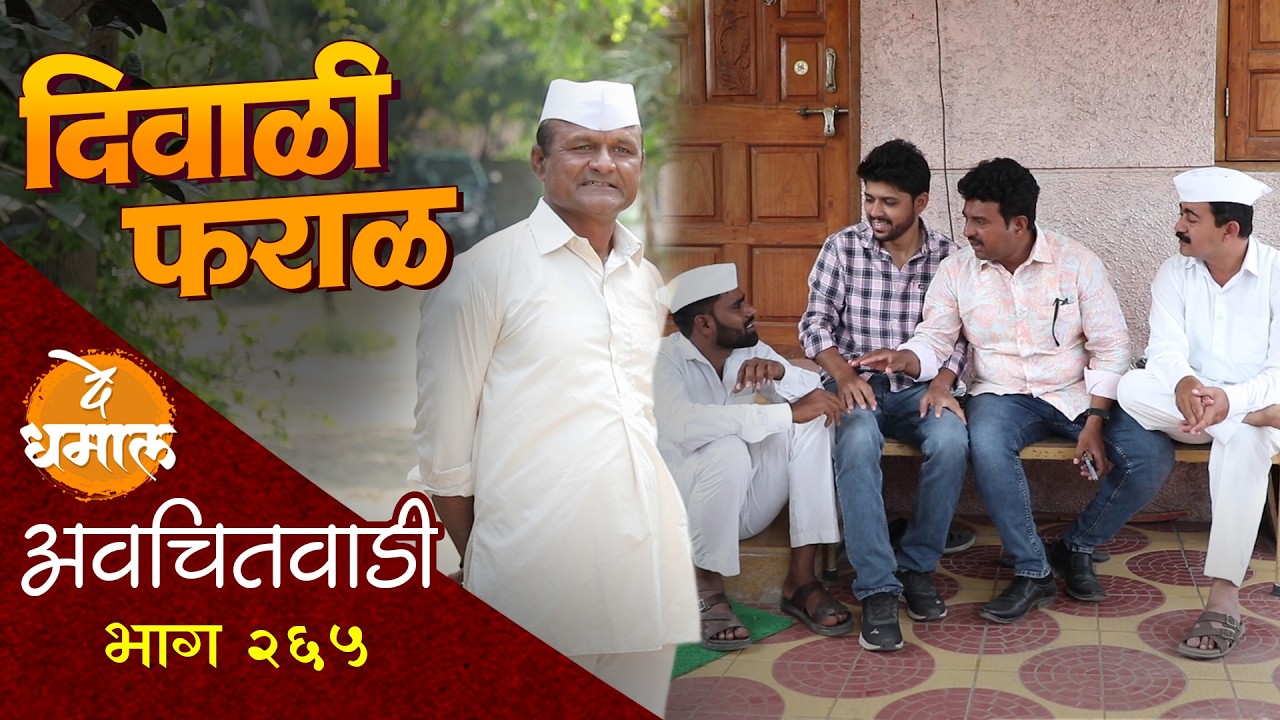 दिवाळी फराळाची चुरस: अवचितवाडी भाग 265 मध्ये सदाभाऊची धमाल! 🎉