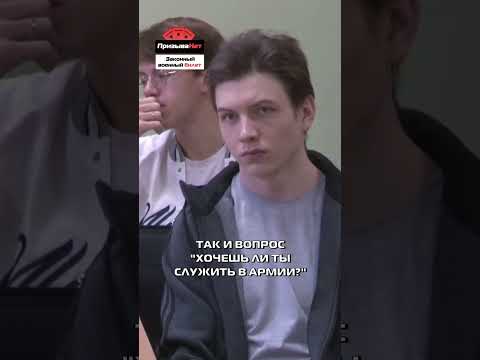 Почему в военкомате спрашивают, хочешь ты служить или нет? #shorts