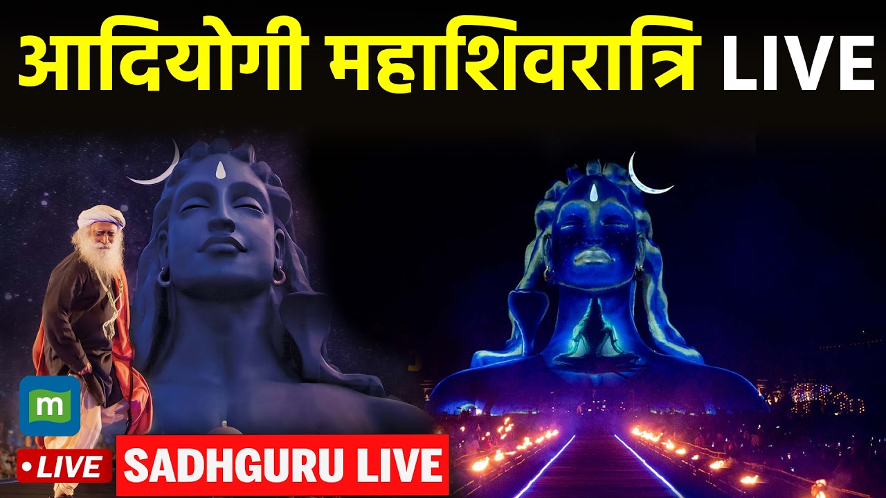 Maha Shivratri LIVE 2026 | Isha Foundation Celebrations