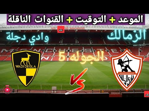 موعد مباراه الزمالك و وادي دجله القادمة في الجولة الخامسة من الدوري المصري والقنوات الناقلة