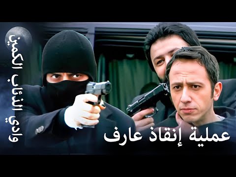 وادي الذئاب الكمين - مراد ينقذ عاكف