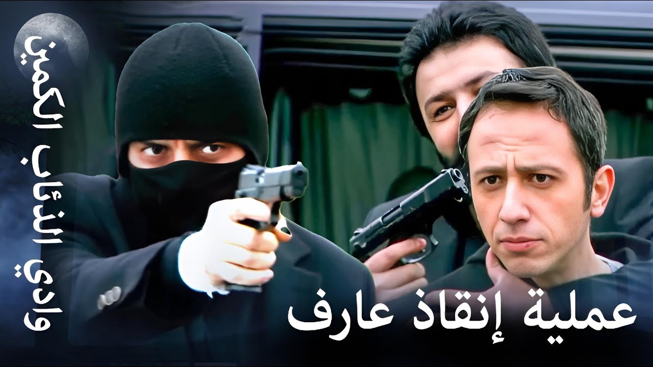 وادي الذئاب الكمين: مراد ينقذ عاكف 🔥