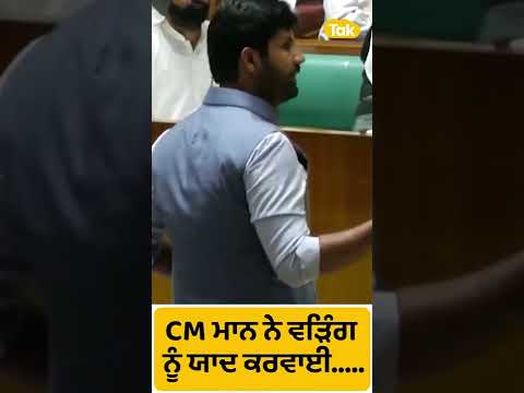#Short : Vidhan Sabha ਚ CM Bhagwant Mann ਨੇ Raja Warring ਨੂੰ...|| Punjab Tak
