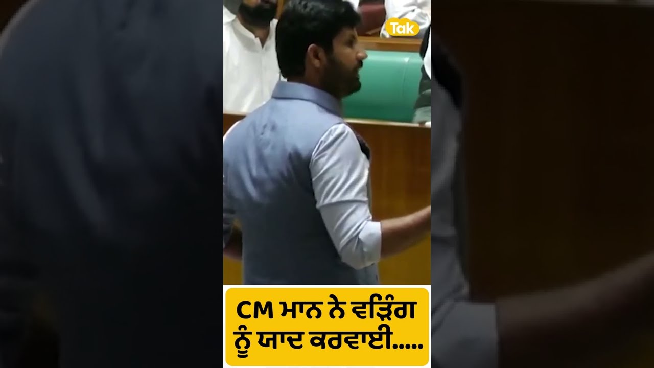Punjab Vidhan Sabha: CM Bhagwant Mann Confronts Raja Warring ๐ฃ๏ธ