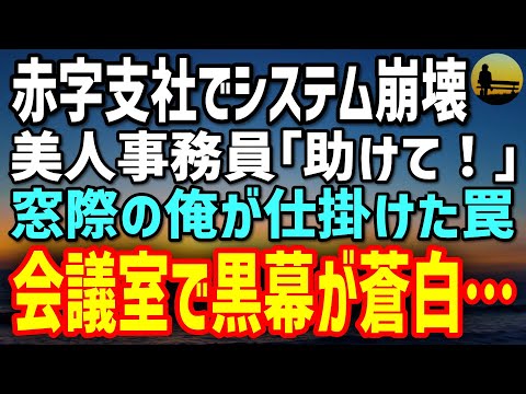 【感動する話】赤字支社に赴任した窓際社員の俺。美人事務員「おかしい…」突如システム障害発生→仕掛けた罠で炙り出した黒幕に社員騒然！