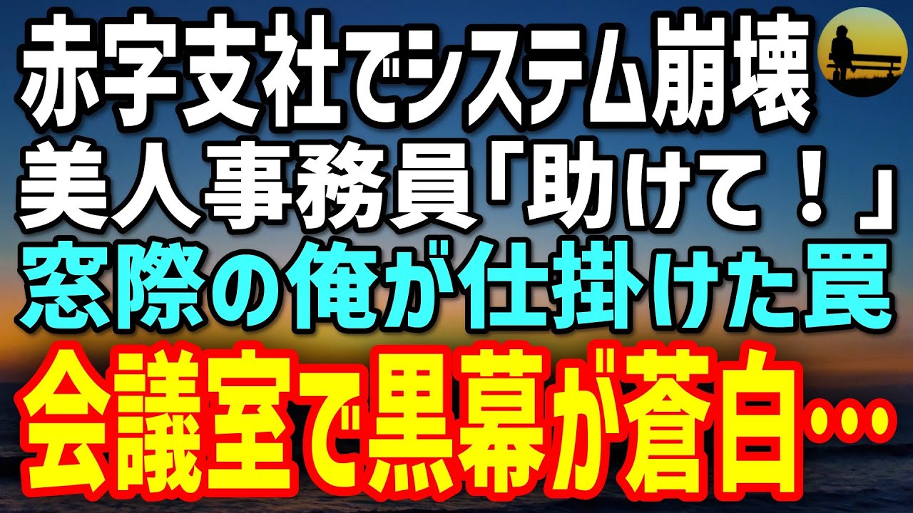 赤字支社に左遷された社員の逆転劇！美人事務員の謎とシステム障害の真実✨
