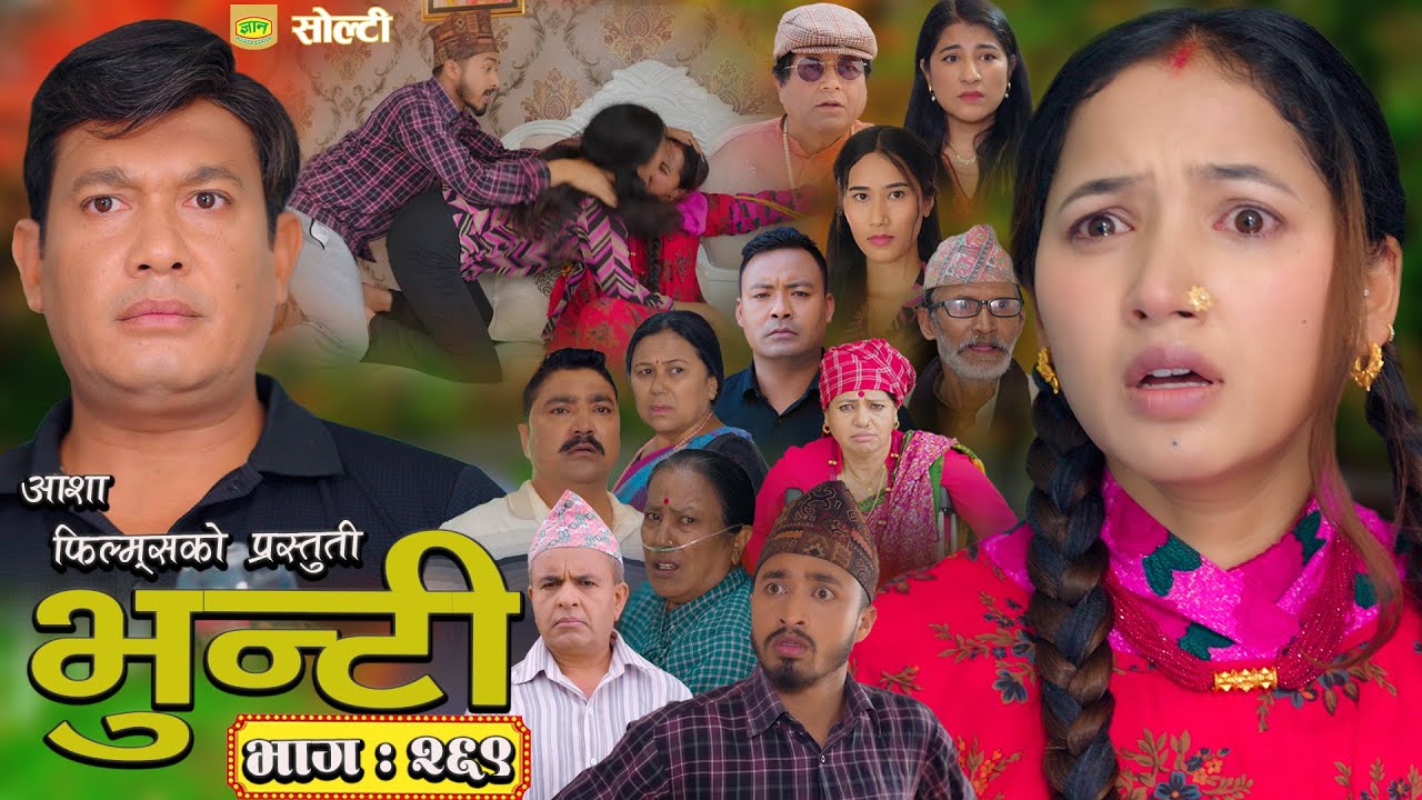 भुन्टी भाग-२६९: आशा गौतमको नयाँ एपिसोड 🌟