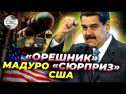 У Мадуро может появиться «Орешник». Россия готовит «сюрприз» США