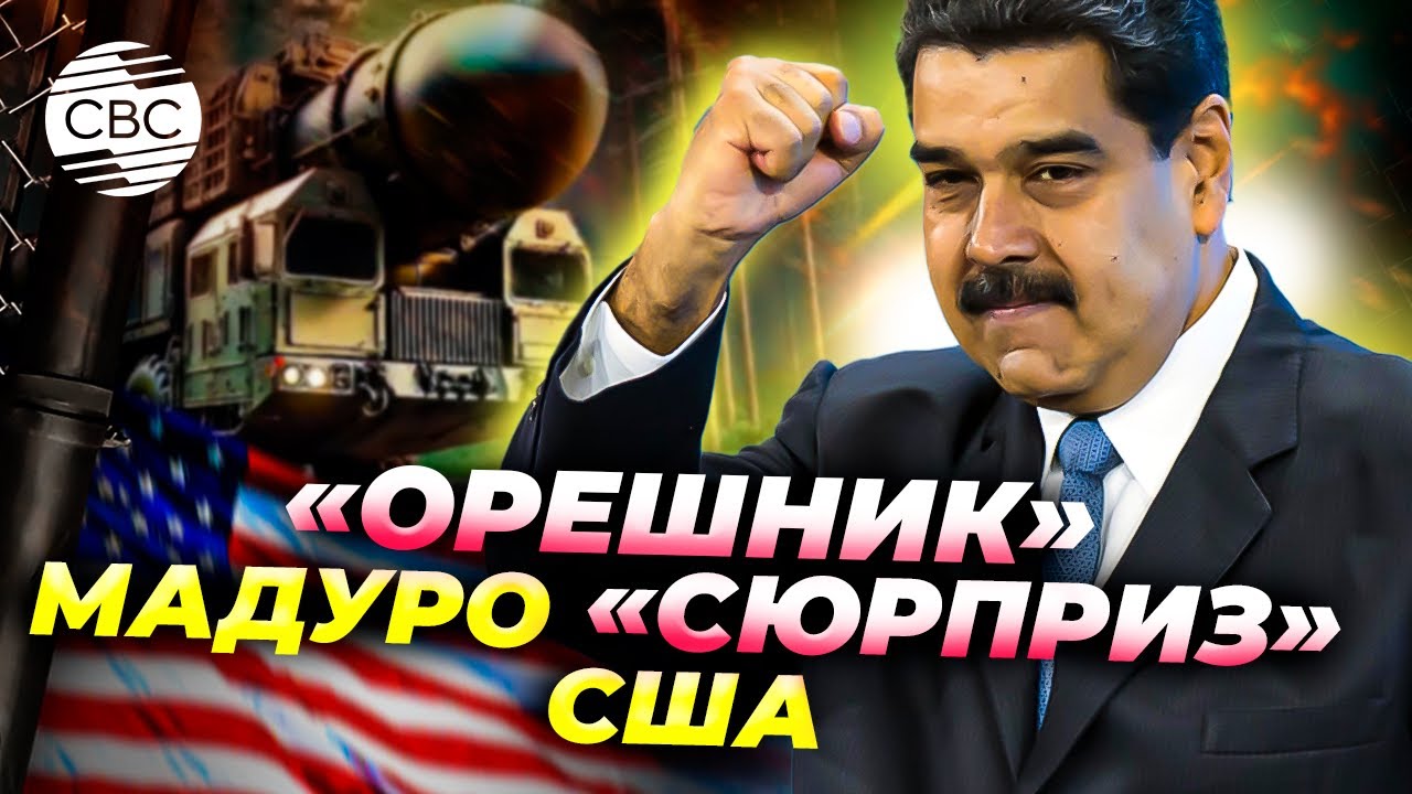 Мадуро может получить неожиданный подарок от России 🇷🇺: «Орешник» в ответ на США