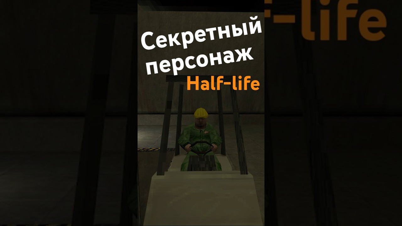 СКРЫТЫЙ ПЕРСОНАЖ HALF LIFE - ГАС  #halflife2 #halflife