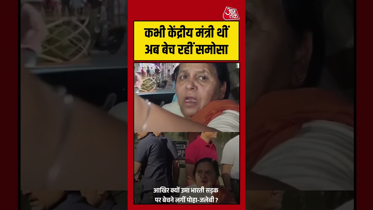 Shorts | कभी केंद्रीय मंत्री थीं अब बेच रहीं समोसा | Uma Bharti | Viral Video | #Shorts