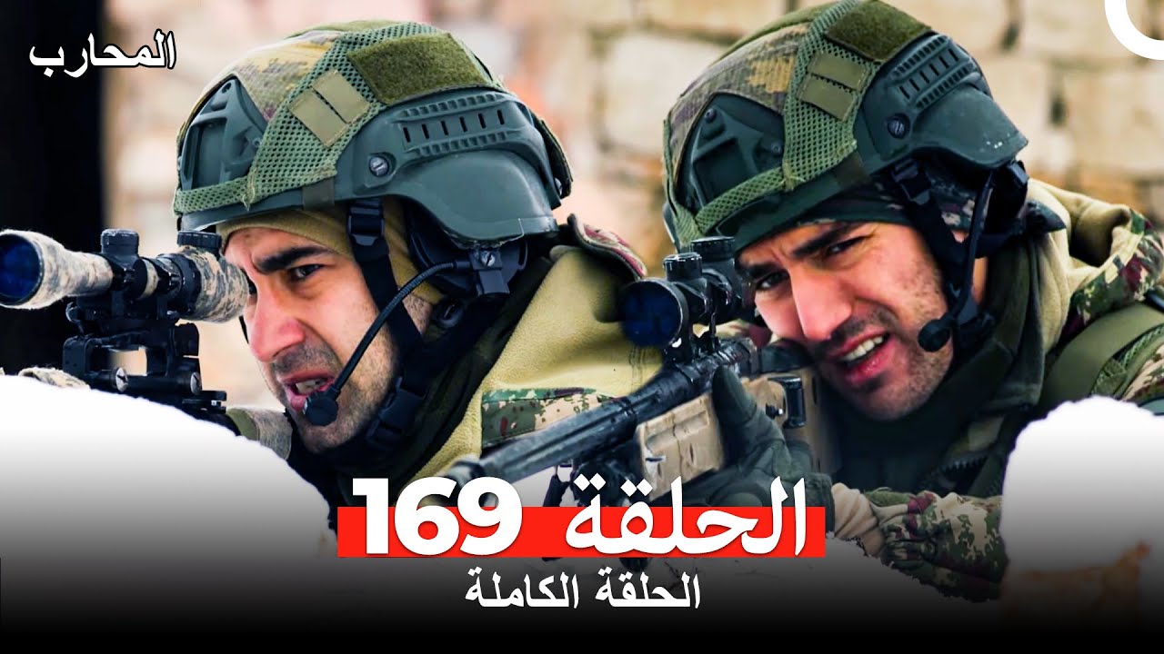 المحارب الحلقة 169 مترجمة للعربية - شاهد الحلقة 170 الآن! 🎬
