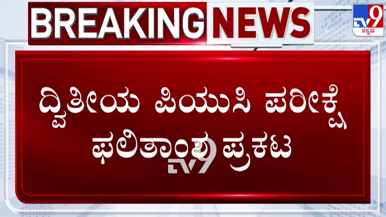 2nd PUC Results 2026 Live Announcement 📊